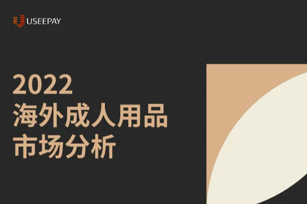 UseePay:2022海外成人用品市场分析报告