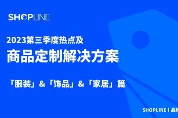 ShopLine2023第三季度热点及商品定制解决方案