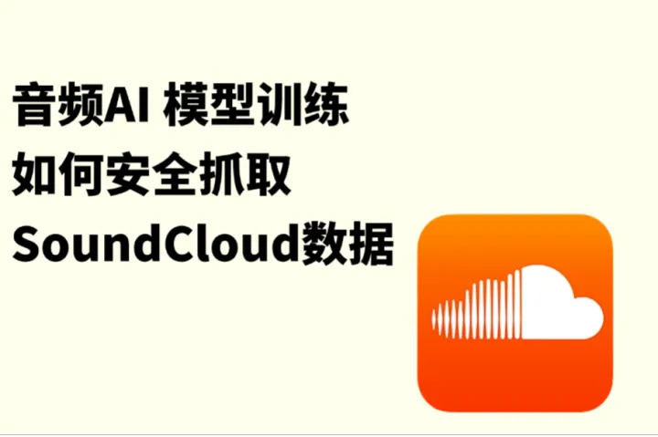 如何安全抓取SoundCloud数据用于音频 AI 模型训练？完整指南