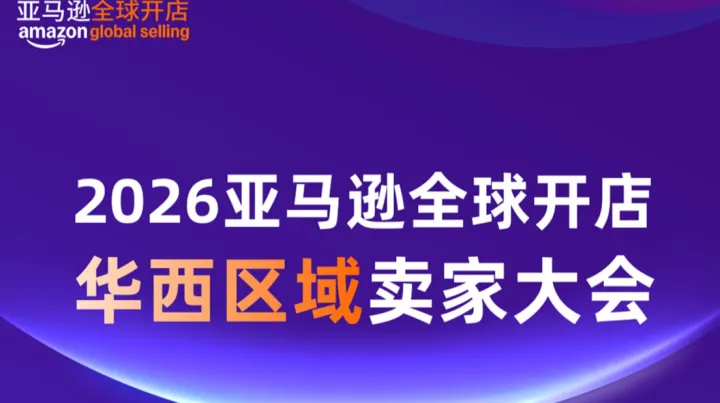 2026亚马逊全球开店华西区域卖家大会