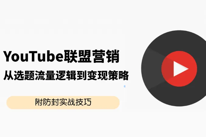 YouTube联盟营销 : 流量逻辑到变现策略的全流程解析