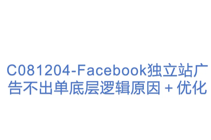 C081204-Facebook独立站广告不出单底层逻辑<em>原因</em>＋优化