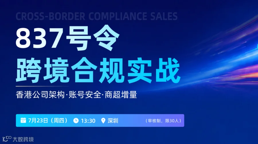 837号令跨境合规实战｜香港公司架构，财税合规●账号安全●商超增量