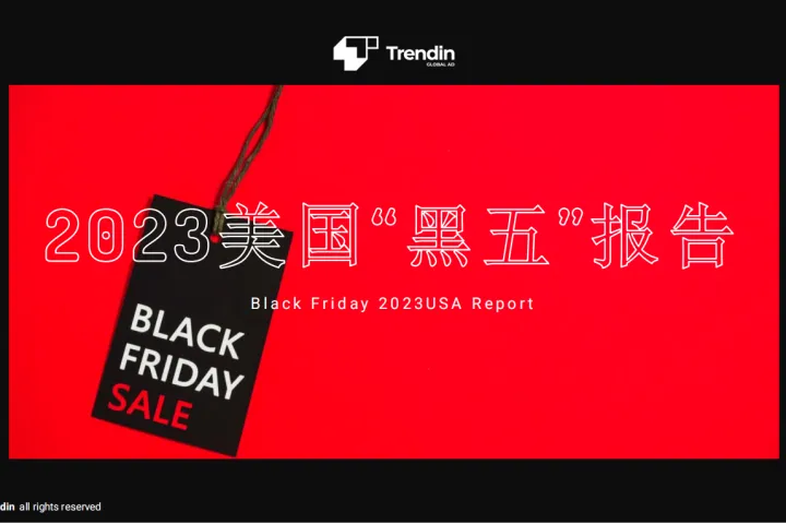 Trendin:2023美国黑五报告