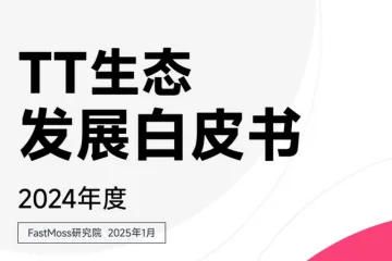 FastMoss：2024年度TikTok生态发展白皮书