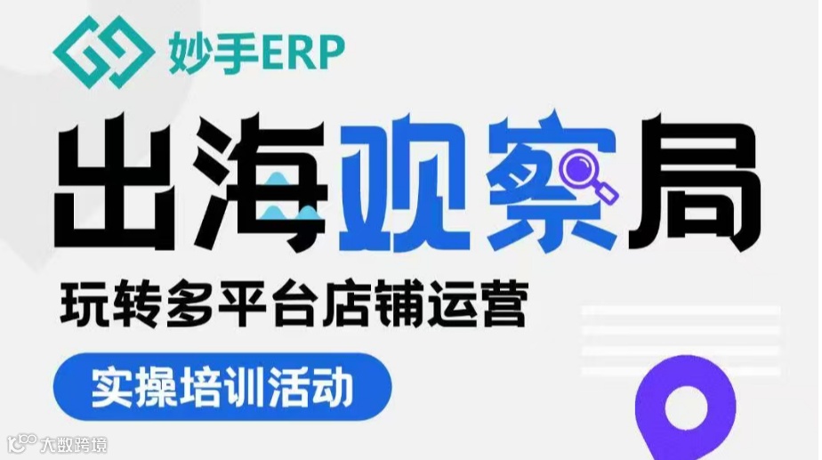 出海观察局（杭州） 玩转多平台运营