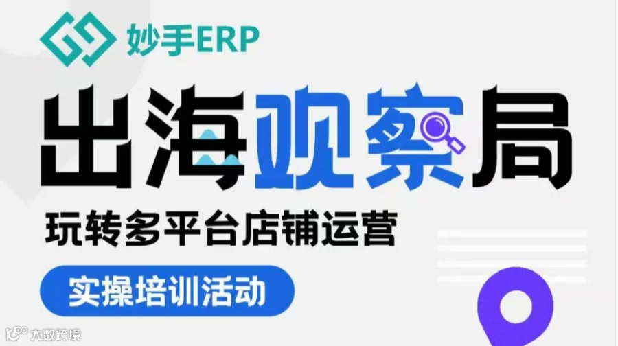 出海观察局（杭州） 玩转多平台运营