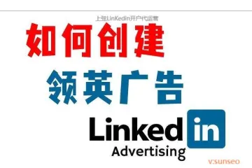 如何进行领英LinkedIn广告开户？2025年LinkedIn海外推广中，领英广告开户流程、代运营服务及费用详解
