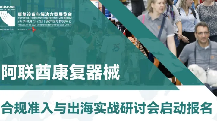 阿联酋康复器械合规准入与出海实战研讨会
