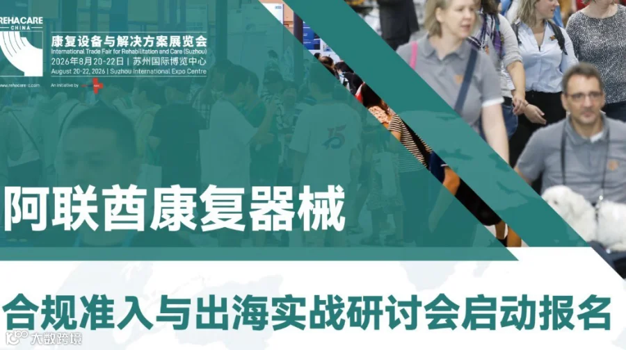 阿联酋康复器械合规准入与出海实战研讨会