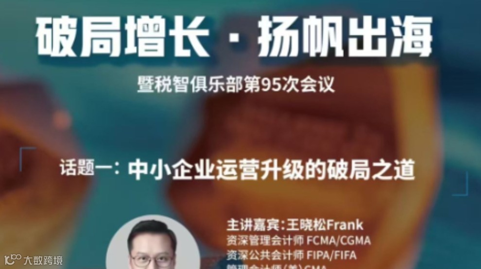 破局增长·扬帆出海~暨税智俱乐部第95次会议