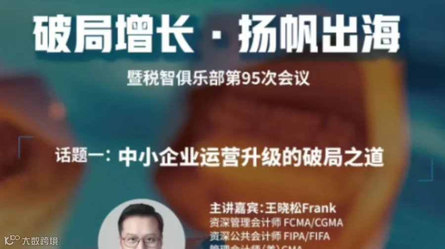 破局增长·扬帆出海~暨税智俱乐部第95次会议