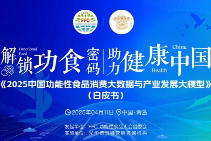 光华<em>博</em>思特2025中国功能性食品消费大数据与产业发展大模型白皮书221页