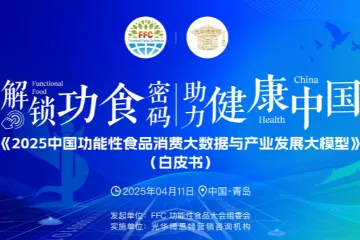 光华博思特2025中国功能性食品消费大数据与产业发展大模型白皮书221页