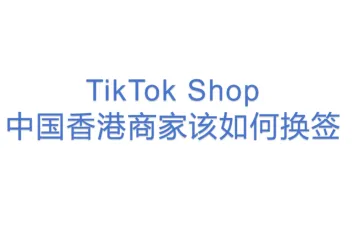 TikTok Shop中国香港商家该如何换签？