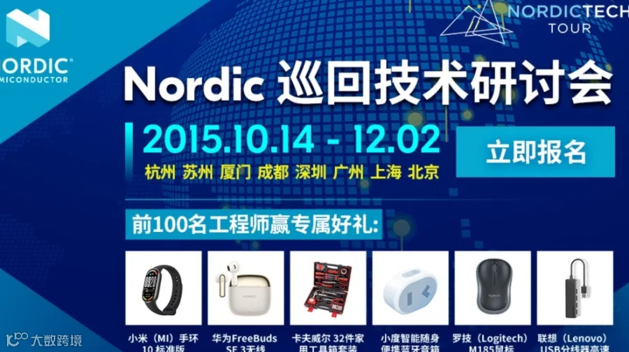 Nordic 巡回技术研讨会——广州