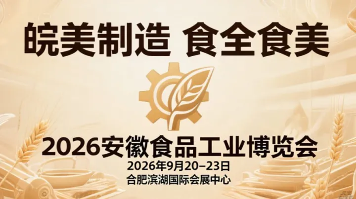 2026中国（安徽）食品工业博览会