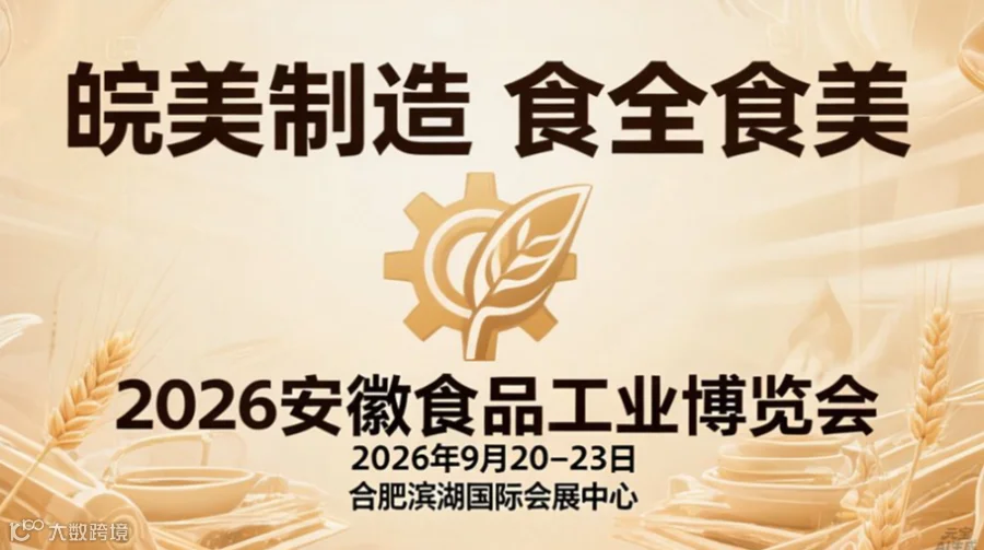 2026中国（安徽）食品工业博览会
