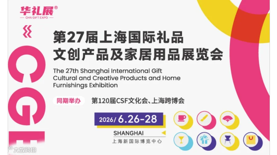 2026上海国际礼品、文创产品及家居用品展览会