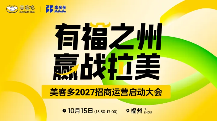 有福之州，赢战拉美 · 美客多2027招商运营启动大会