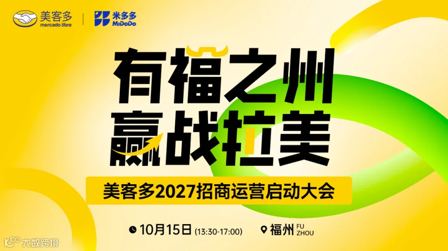 有福之州，赢战拉美 · 美客多2027招商运营启动大会