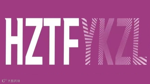 2026年杭州国际纺织服装服饰博览会 HZTF