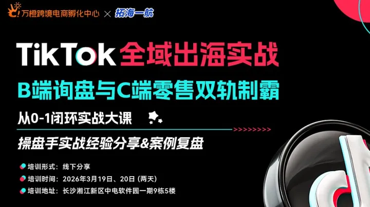 出海實(shí)戰(zhàn)TikTok全域跨境訓(xùn)練營(yíng) B端詢盤與C端零售雙軌制霸