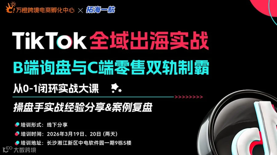 出海实战TikTok全域跨境训练营 B端询盘与C端零售双轨制霸