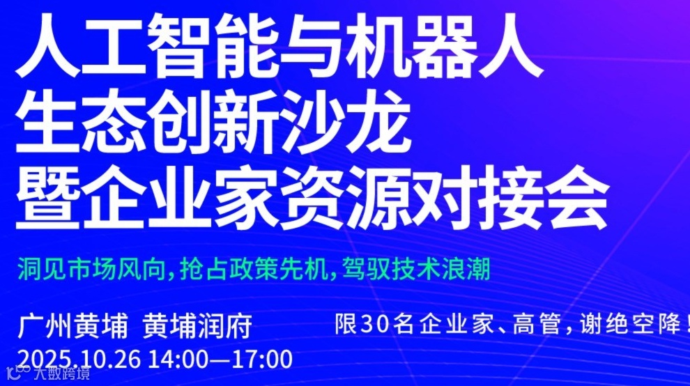 人工智能与机器人生态创新沙龙暨企业家资源对接会