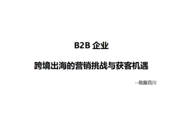 致趣百川：2025年B2B企业跨境出海的营销挑战与获客机遇报告