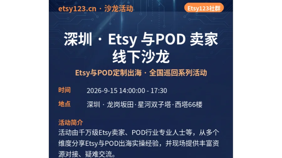 深圳 · Etsy 与POD 卖家线下沙龙