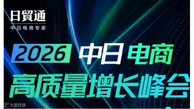 2026中日电商高质量增长峰会（上海）