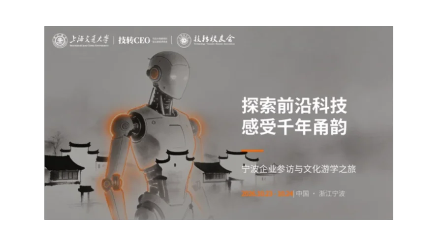 交大技转CEO企业家宁波标杆企业参访报名