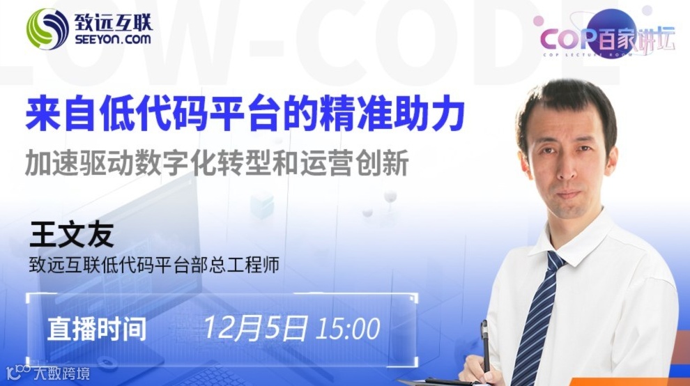 来自低代码平台的精准助力 加速驱动数字化转型和运营创新