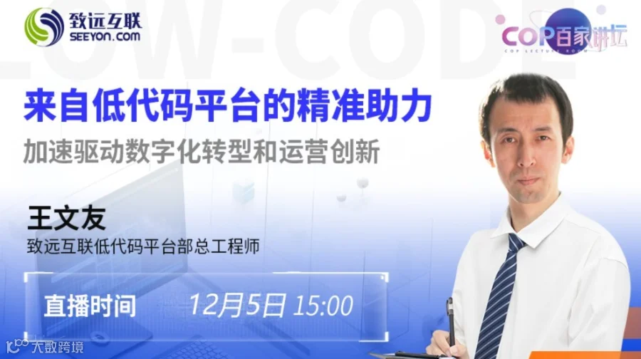 来自低代码平台的精准助力 加速驱动数字化转型和运营创新