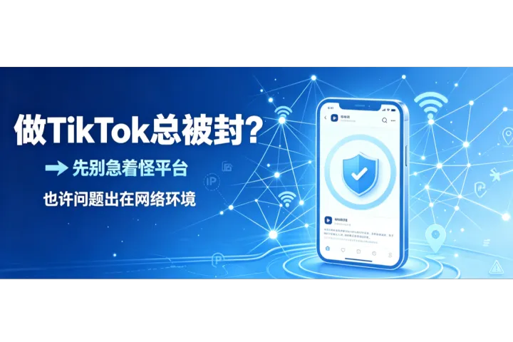 TikTok账号频繁异常？先检查网络环境