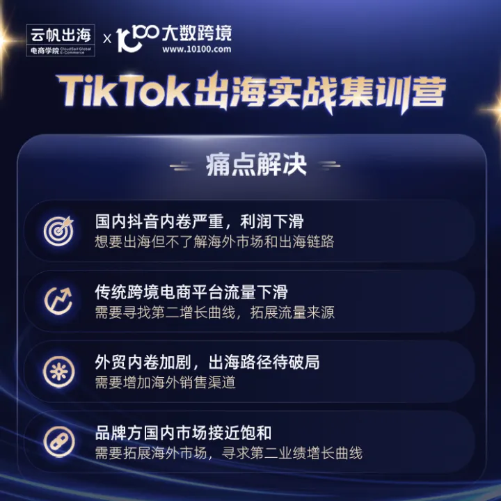 云帆出海 TikTok 出海实战集训营