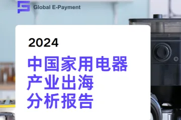 GEP-2024中国家电产业出海报告