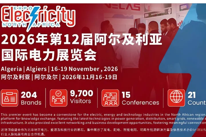 2026年第12届阿尔及利亚国际电力展 (ELECTRICITY ALGERIA EXPO 2026)：非洲电力市场的璀璨舞台