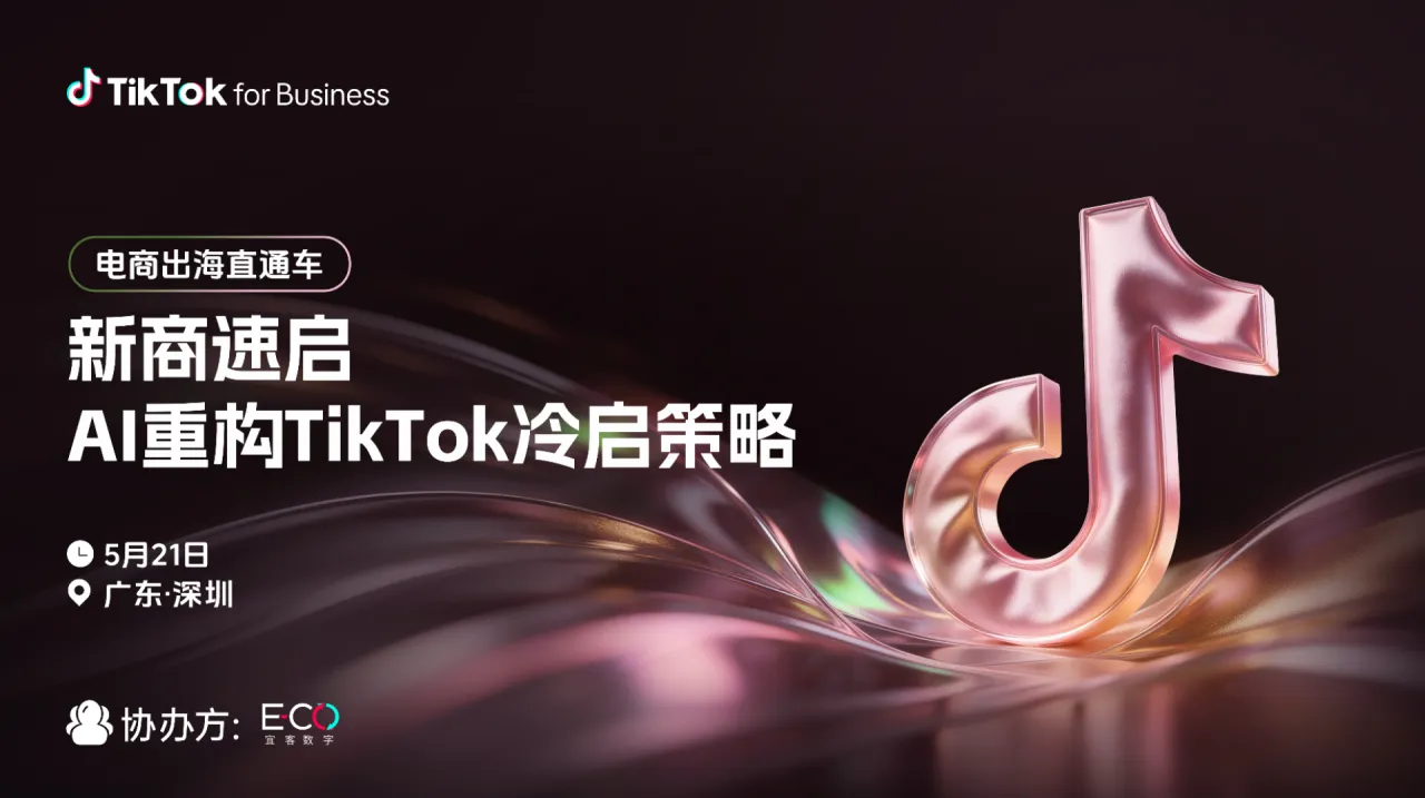 电商出海直通车：新商速启，AI重构TikTok冷启策略闭门会