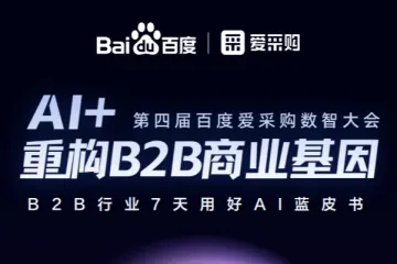 百度爱采购：2025年B2B行业7天用好AI蓝皮书