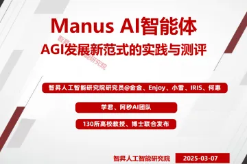 智昇人工智能研究院：2025年ManusAI智能体AGI发展新范式的时间与测评报告
