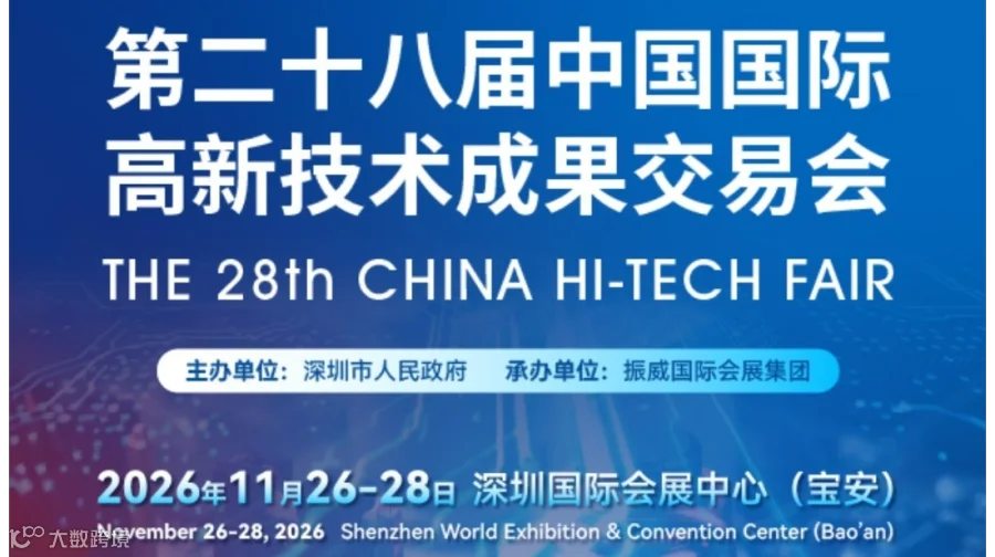 2026中国国际高新技术成果交易会 · 深圳