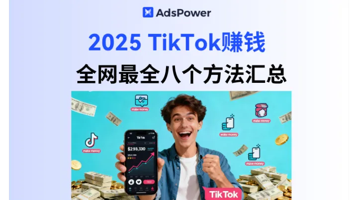 2025 年 TikTok 赚钱方法大盘点：从0开始也能入场的变现机会