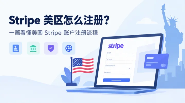Stripe 美区怎么注册？一篇看懂美国 Stripe 账户注册流程