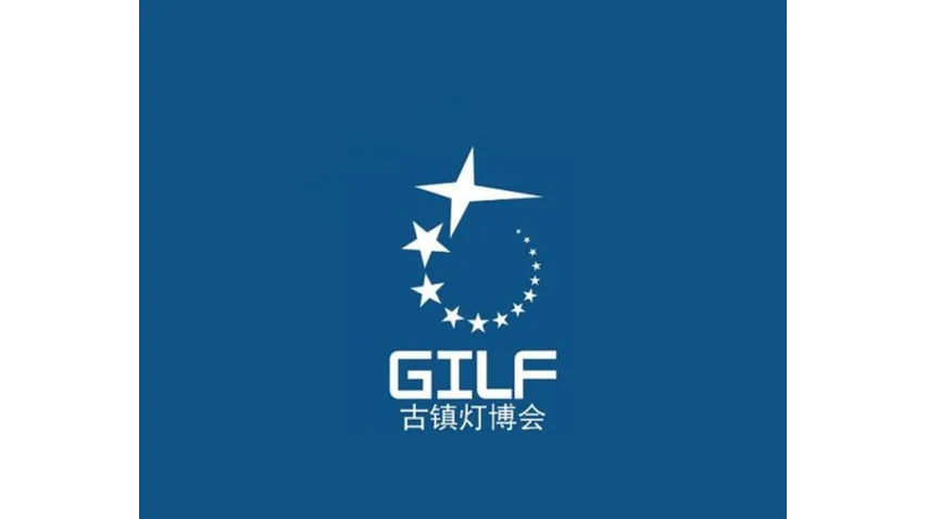 2027年春季古镇灯博会-中山灯饰展 GILF