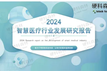 硬科森林2024智慧医疗行业发展研究报告