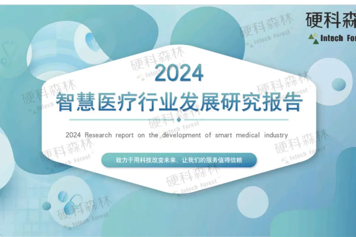 硬科森林2024智慧医疗行业发展研究报告