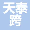天泰跨境