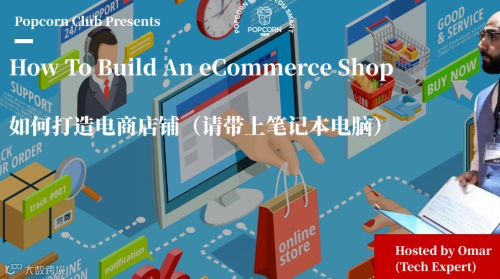 【上海英语活动】如何打造电商店铺（请带上笔记本电脑）